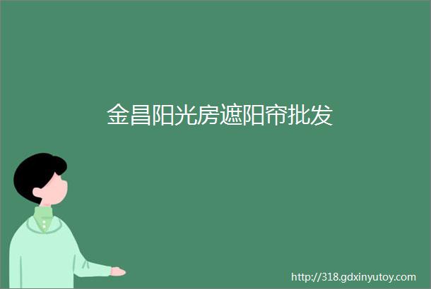 金昌阳光房遮阳帘批发