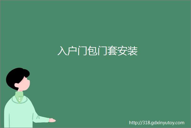 入户门包门套安装