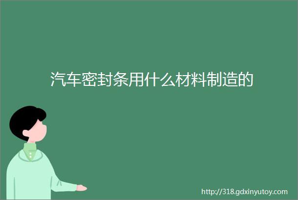 汽车密封条用什么材料制造的