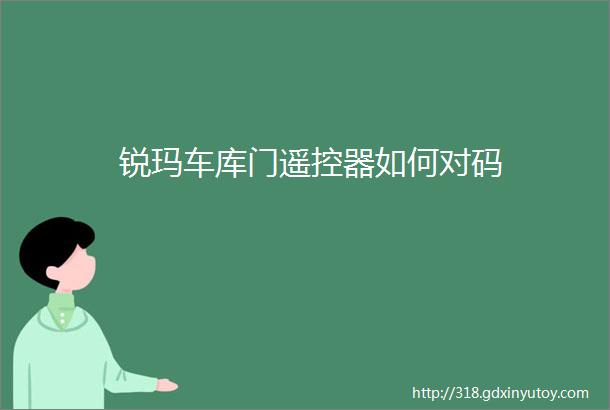 锐玛车库门遥控器如何对码