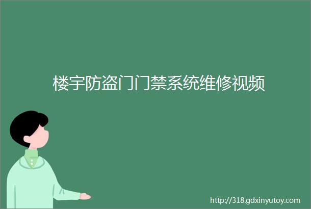 楼宇防盗门门禁系统维修视频