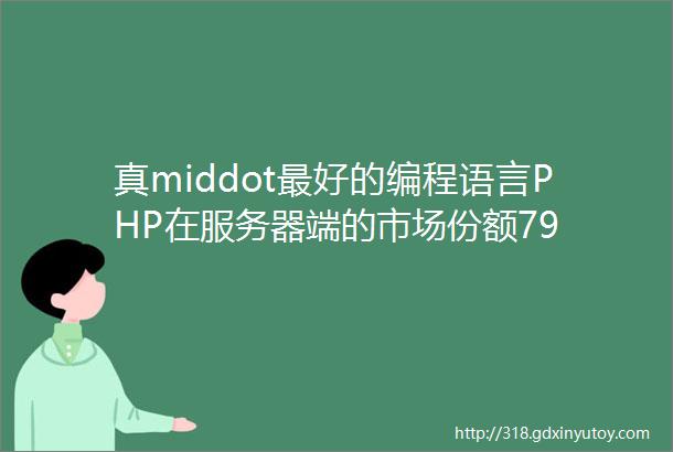 真middot最好的编程语言PHP在服务器端的市场份额79