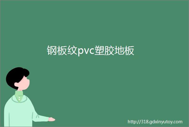 钢板纹pvc塑胶地板