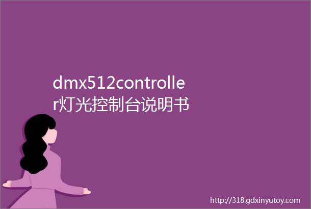 dmx512controller灯光控制台说明书