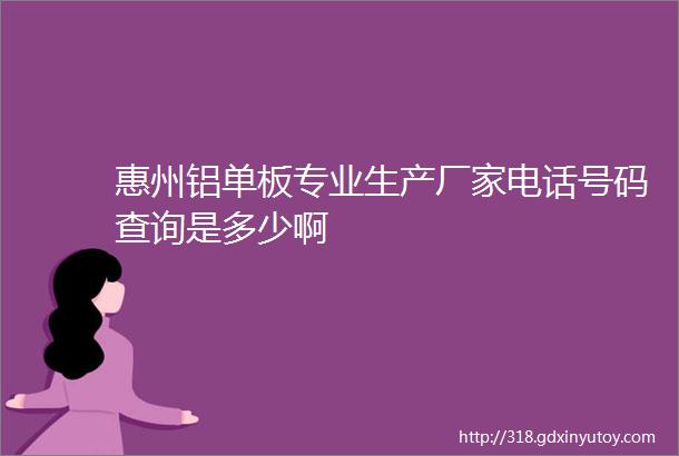 惠州铝单板专业生产厂家电话号码查询是多少啊