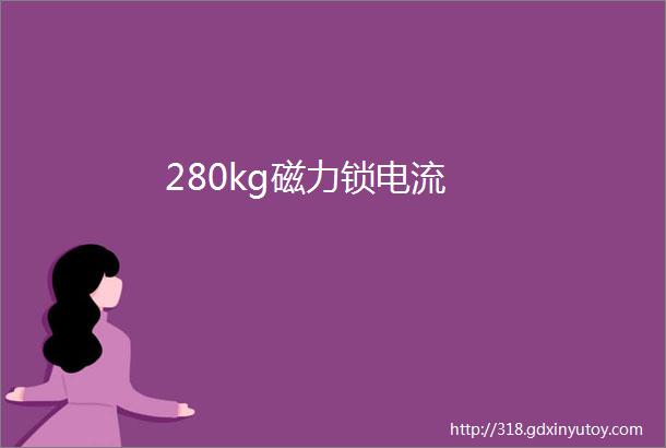 280kg磁力锁电流