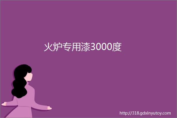 火炉专用漆3000度