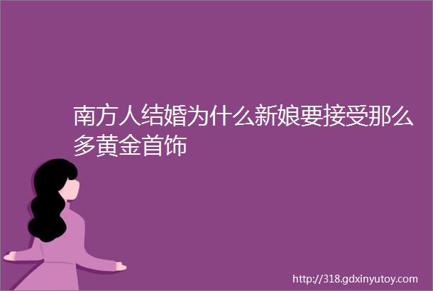 南方人结婚为什么新娘要接受那么多黄金首饰