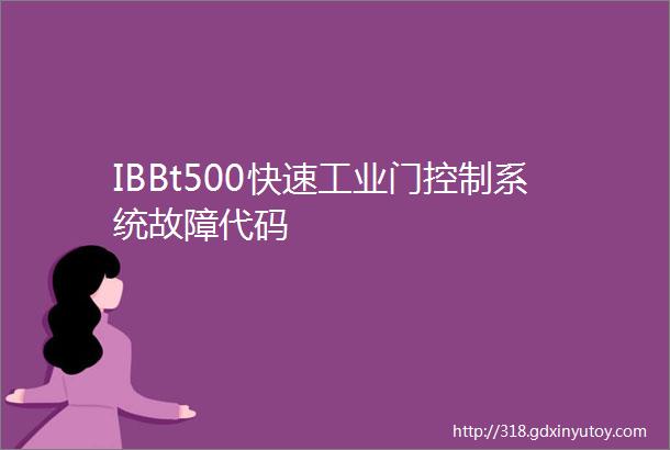 IBBt500快速工业门控制系统故障代码