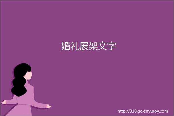 婚礼展架文字