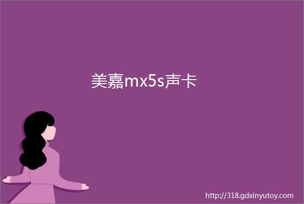 美嘉mx5s声卡