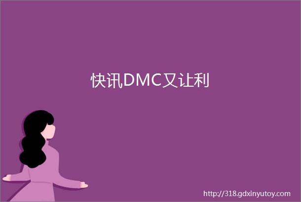 快讯DMC又让利