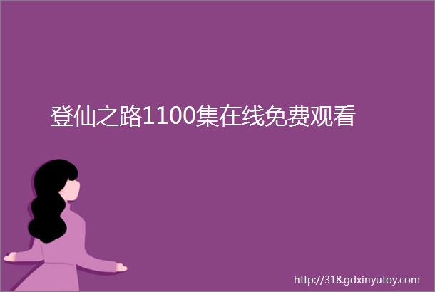 登仙之路1100集在线免费观看