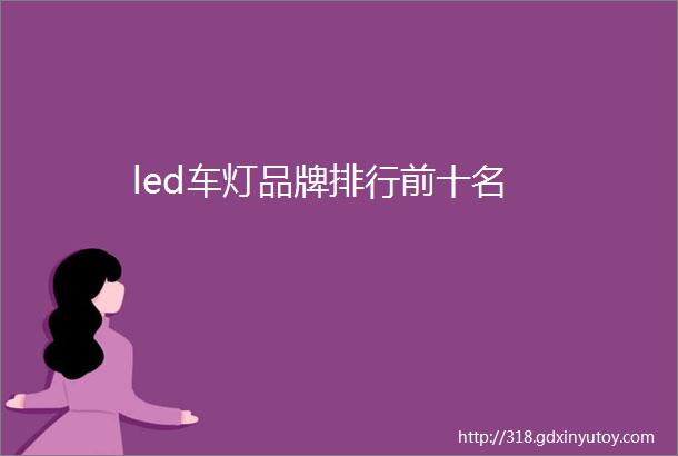 led车灯品牌排行前十名