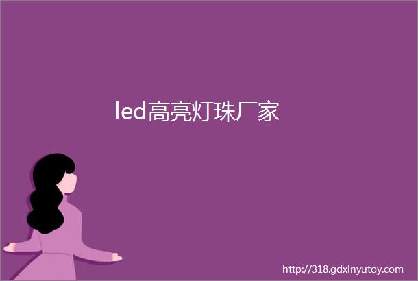 led高亮灯珠厂家