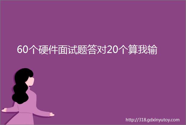 60个硬件面试题答对20个算我输