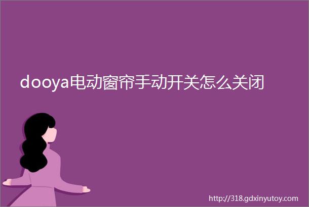 dooya电动窗帘手动开关怎么关闭