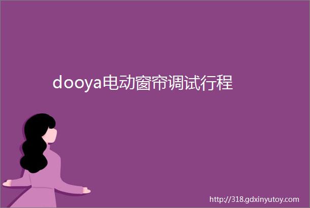 dooya电动窗帘调试行程