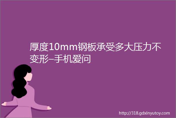 厚度10mm钢板承受多大压力不变形–手机爱问