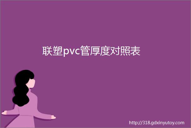 联塑pvc管厚度对照表