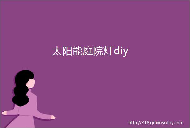 太阳能庭院灯diy