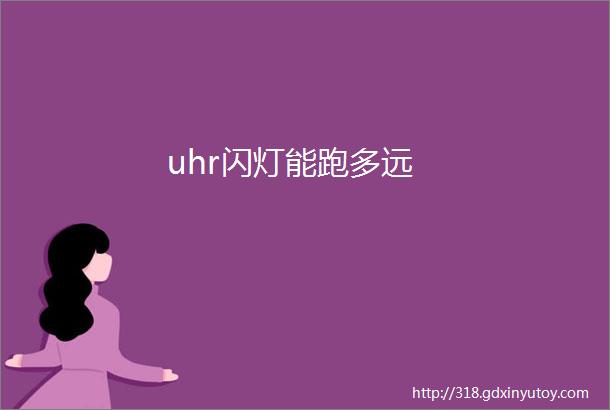 uhr闪灯能跑多远