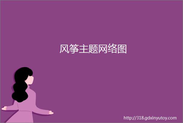 风筝主题网络图