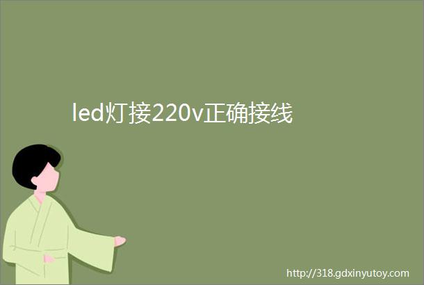 led灯接220v正确接线