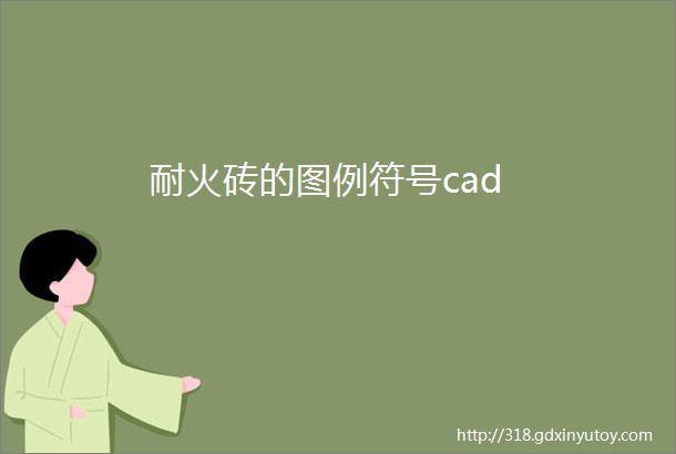 耐火砖的图例符号cad