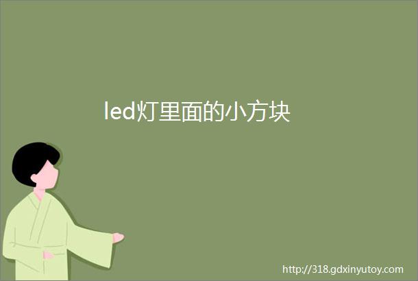 led灯里面的小方块