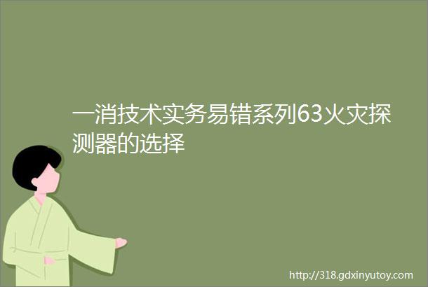 一消技术实务易错系列63火灾探测器的选择