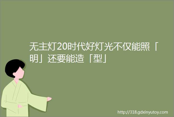 无主灯20时代好灯光不仅能照「明」还要能造「型」