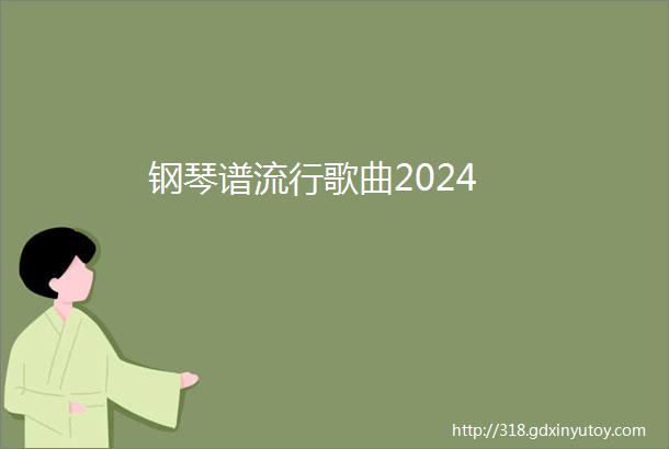 钢琴谱流行歌曲2024