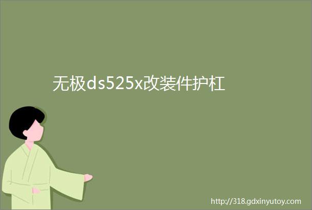 无极ds525x改装件护杠