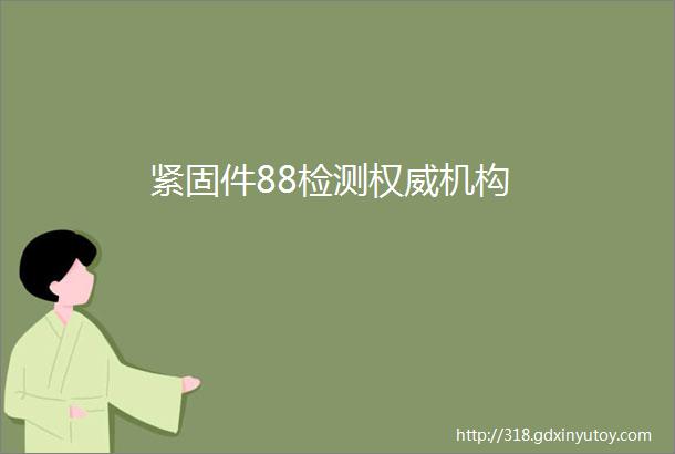 紧固件88检测权威机构