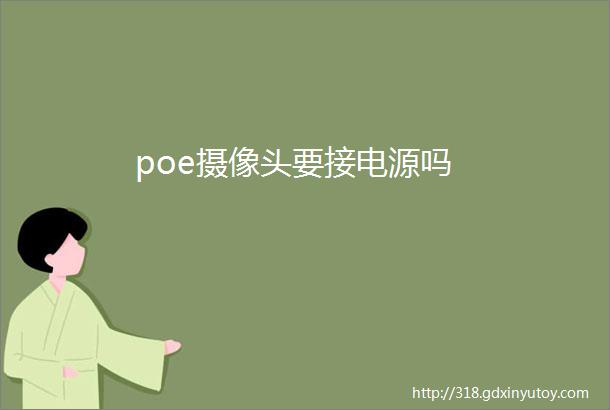 poe摄像头要接电源吗