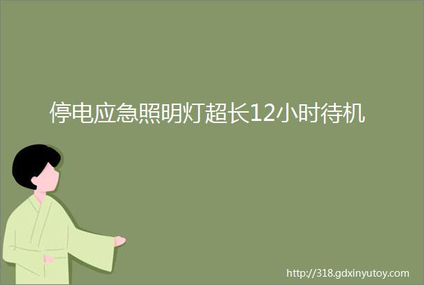 停电应急照明灯超长12小时待机