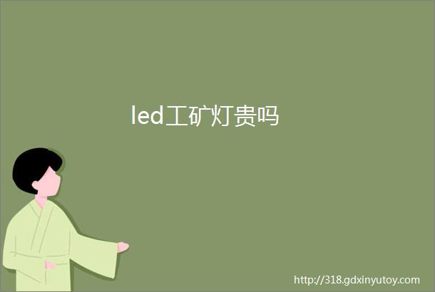 led工矿灯贵吗