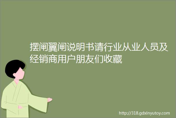 摆闸翼闸说明书请行业从业人员及经销商用户朋友们收藏