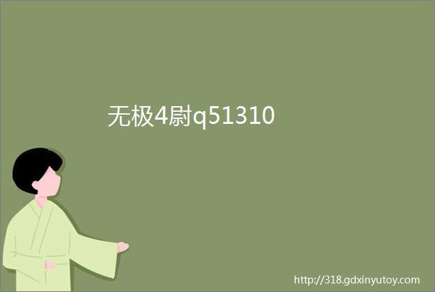 无极4尉q51310