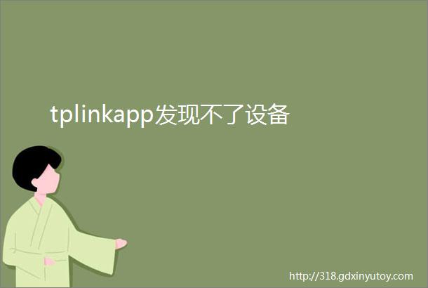 tplinkapp发现不了设备