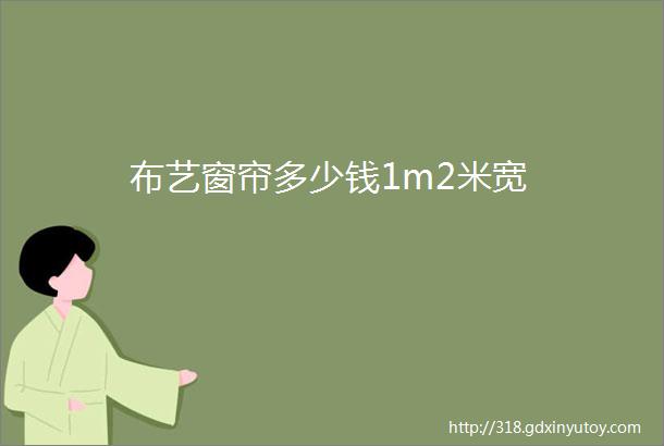 布艺窗帘多少钱1m2米宽