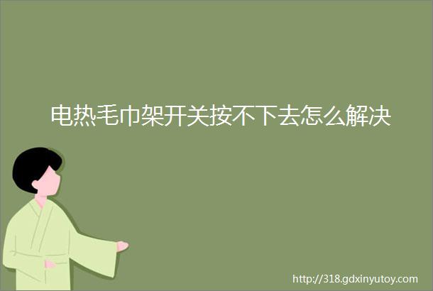 电热毛巾架开关按不下去怎么解决