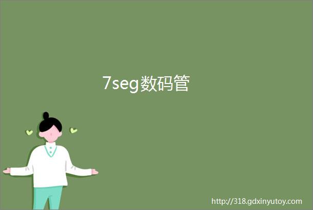 7seg数码管