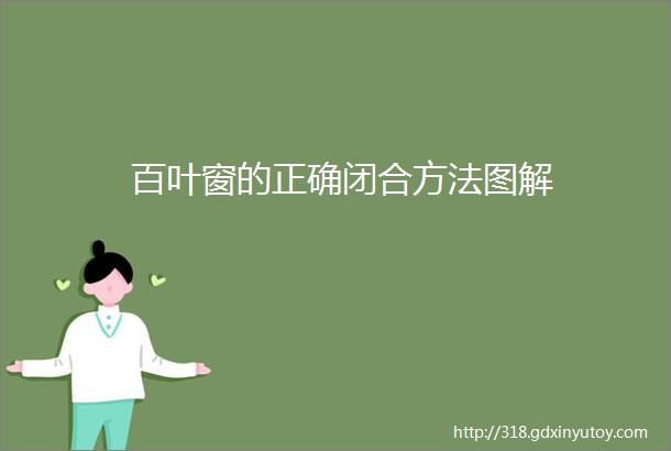 百叶窗的正确闭合方法图解