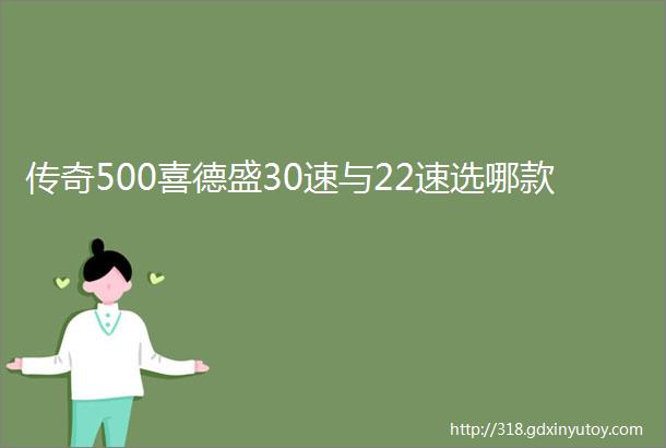 传奇500喜德盛30速与22速选哪款