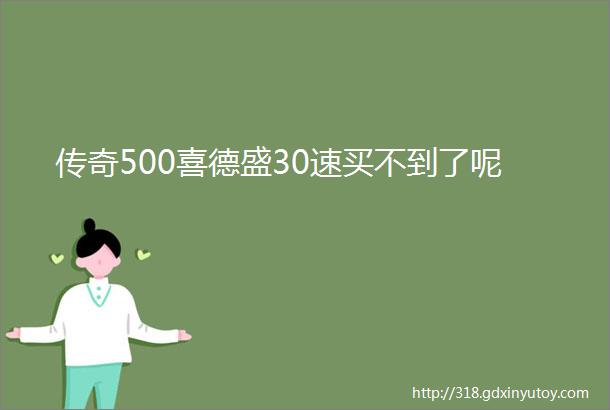 传奇500喜德盛30速买不到了呢