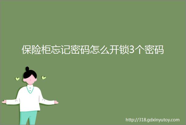 保险柜忘记密码怎么开锁3个密码