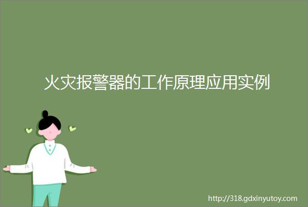 火灾报警器的工作原理应用实例