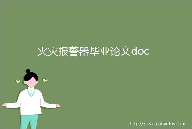 火灾报警器毕业论文doc